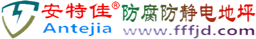 安特佳®内蒙古防腐防静电地坪